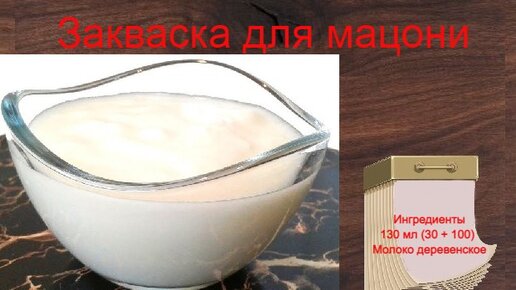 Рецепт домашней закваски для мацони