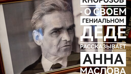 Download Video: Юрий Кнорозов - 100 лет со дня рождения (часть 2)