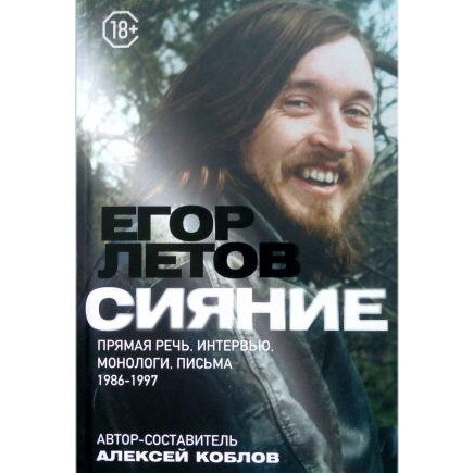     Рецензия на книгу: Алексей Коблов – «Егор Летов: Сияние». Это знает моя свобода