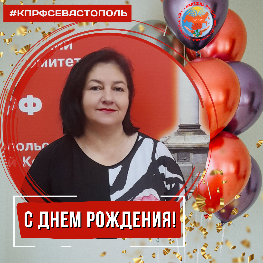 Поздравление с днем рождения коммунисту