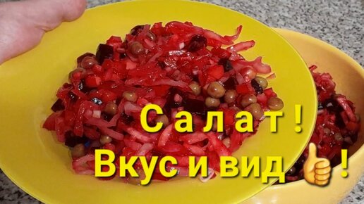 Как только начинается морозная погода,готовлю этот салат!