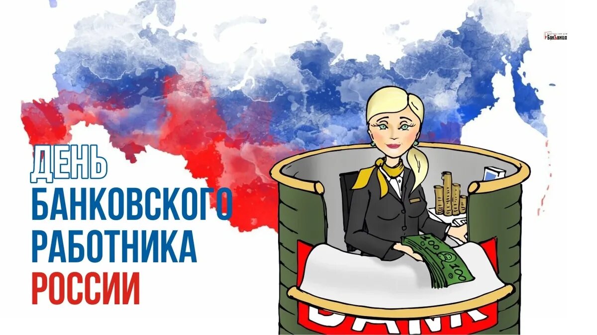 День банковского работника России. Иллюстрация: «Курьер.Среда»