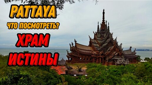🌍 Экскурсии в Паттайя Храм Истины 🌍 Экскурсии в Таиланде The Sanctuary of Truth Pattaya