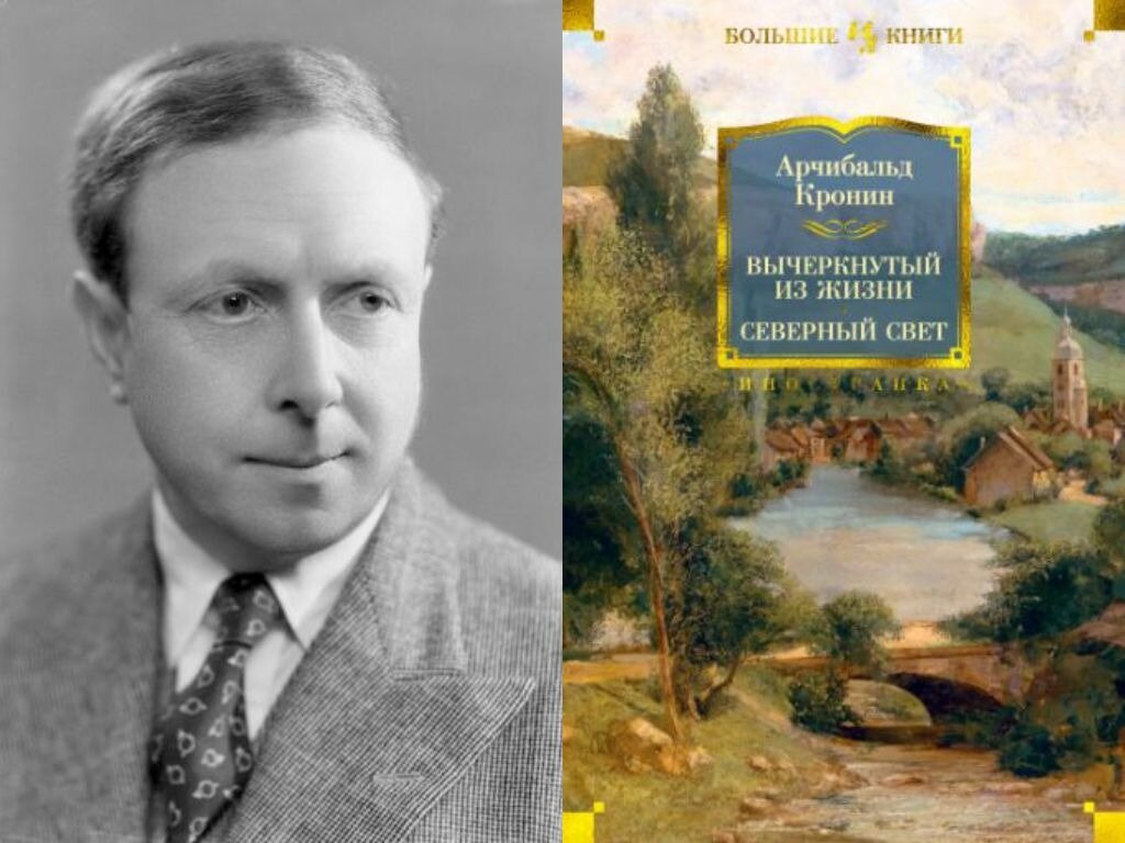 Кронин. Арчибальд Кронин. Арчибальд Кронин - Северный свет. Арчибальд Кронин фото. Северный свет Кронин книга.