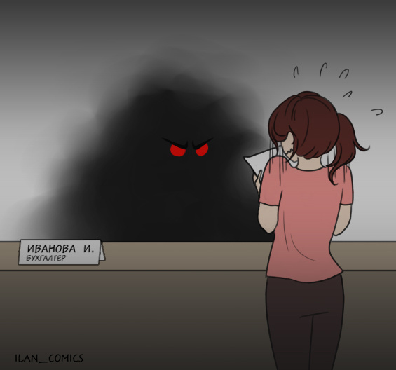Так я себя чувствовала заходя в бухгалтерию
