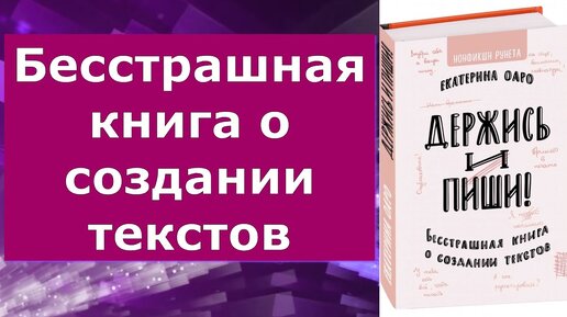 Держись и пиши бесстрашная книга о создании текстов. Держись и пиши книга. Пиши бесстрашно.