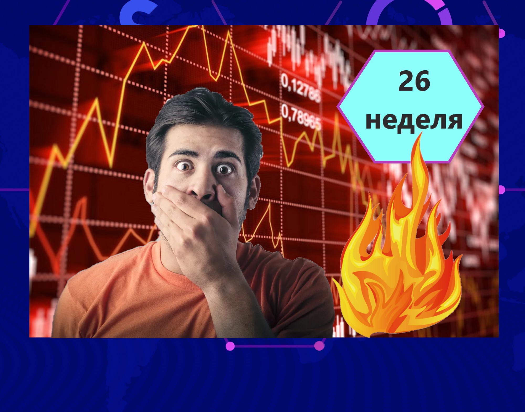 Уличная жара на фондовом рынке. Рекордный доход и неожиданный новый лидер в портфеле по приросту. Итоги 26 недели инвестиций0