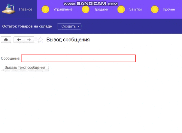 Анимация 1 - Вывод сообщения в обработке