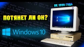 Установится ли Windows 10 на старый ПК 1998 года, спустя 20 лет?