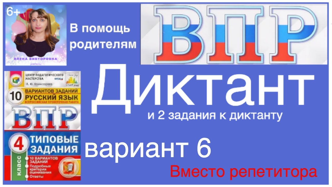 ВПР по русскому языку в 4 классе. Диктант и 2 задания к диктанту. Вариант 6.