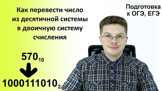 Как перевести число из десятичной системы в двоичную систему счисления