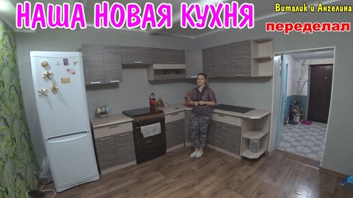 ВЛОГ : НАША НОВАЯ КУХНЯ / КАК Я ВЕШАЛ КУХНЮ НА ГИПСОКАРТОН / УГЛОВАЯ КУХНЯ РУМ ТУР НАША НОВАЯ КУХНЯ