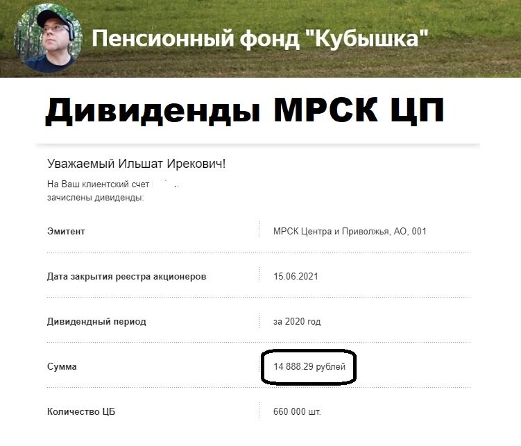 Дивиденды МРСК ЦП, поступили на мой счет 30 июня 2021 года