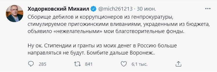 Видный борец за «открытую Россию будущего» Ходорковский явно психанул. И в гневе объявил, что прекращает свою «благотворительную деятельность» в России. Вот так.