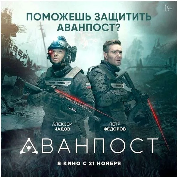 Постер фильма "Аванпост" (с) Общественное достояние