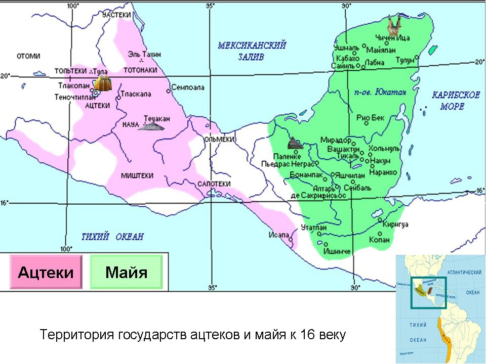 Государства доколумбовой Америки карта Майя Ацтеки инки. Государства ацтеков и Майя на карте. Империя ацтеков и Майя карта. Империи ацтеков, Майя, инков на карте.