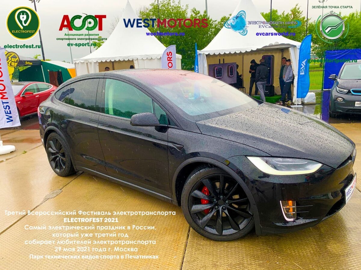 Компания WESTMOTORS представила вниманию гостям фестиваля ELECTROFEST 2021  самые популярные в мире электромобили Tesla | Зелёная Точка Старта | Дзен