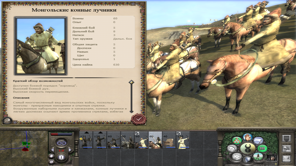  Лишь около одной шестой орды составляют эти лёгкие конные лучники, они легко лягут под залпами пеших стрелков с запада, но и сами способны нанести большой урон, ибо стреляют хорошо. -Галерея пролистывается-.