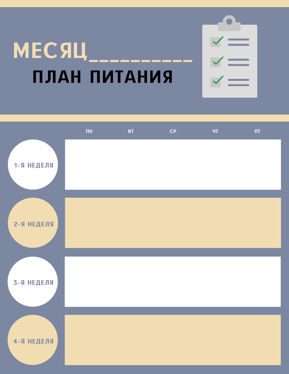 Для удобства составления плана вы можете сохранить и распечатать данный планер, а потом заполнить. 