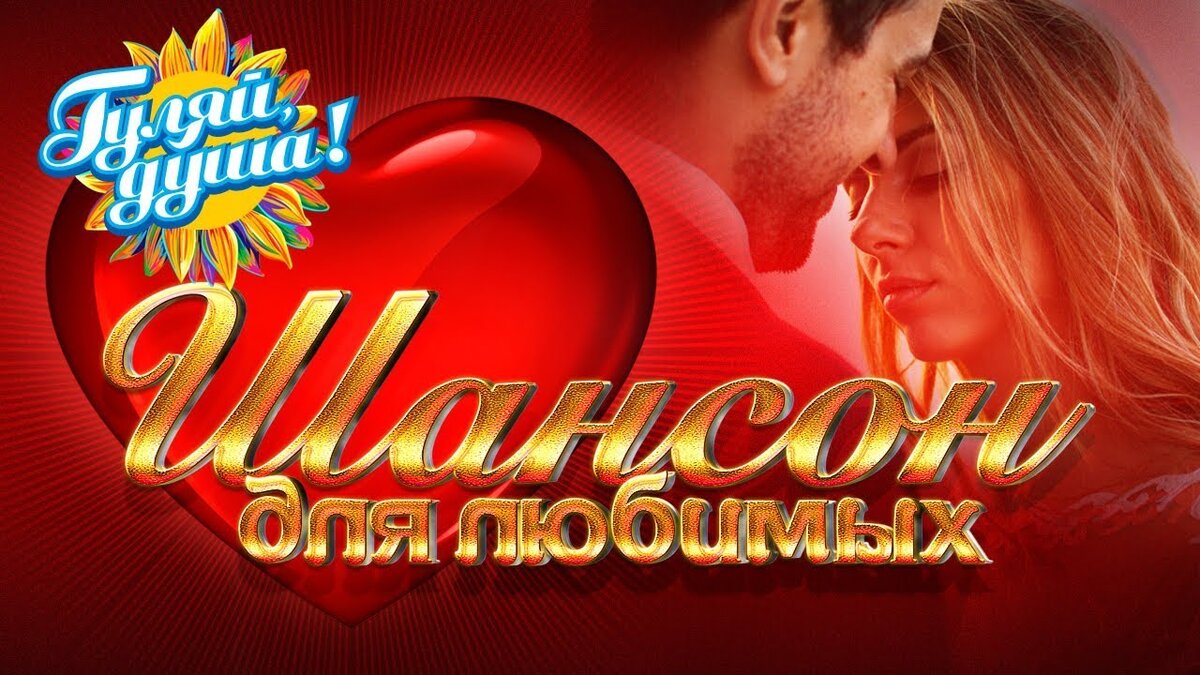 Шансон для любимой. Шансон для любимых 2. Шансон для любимых душевные. Любимый шансон о любви.