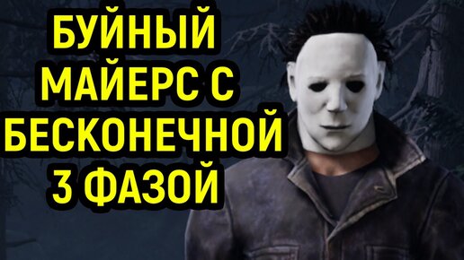 БУЙНЫЙ МАЙЕРС С БЕСКОНЕЧНОЙ 3 ФАЗОЙ - Dead by Daylight