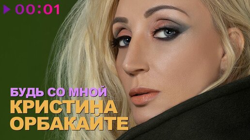 Кристина Орбакайте - Будь со мной | Official Audio | 2021