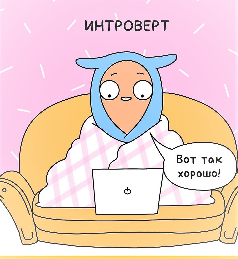 Счастье интровертов