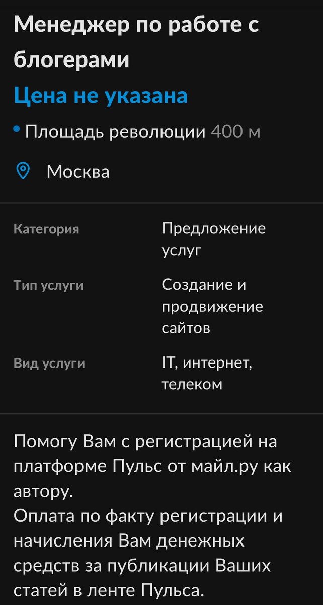 Скриншот объявления автора