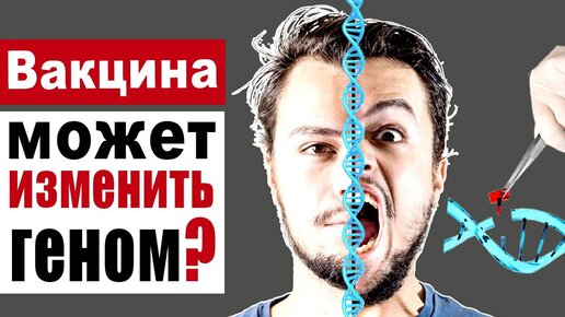 Может ли вакцина или вирус встроиться в геном человека?