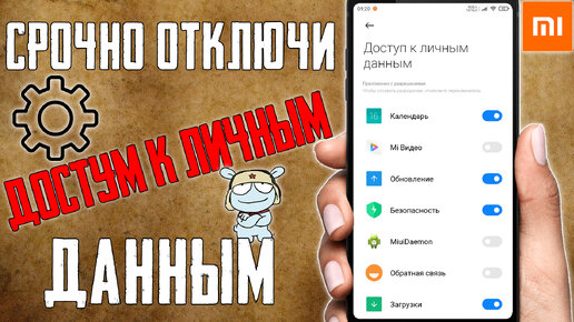 СКОРЕЙ ОТКЛЮЧИ ДОСТУП К ЛИЧНЫМ ДАННЫМ НА СВОЕМ СМАРТФОНЕ XIAOMI ! РАЗРАБОТЧИКИ СКРЫВАЮТ ЭТО ОТ ВАС !