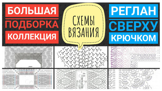 Большая подборка, коллекция: вяжем реглан крючком сверху и снизу. Много схем вязания реглана