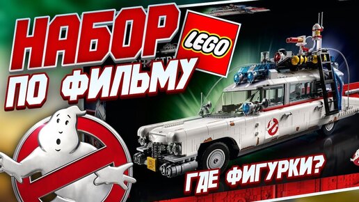 LEGO Ghostbusters 10274 ЭКТО 1 из фильма Охотники за привидениями Наследники 2021