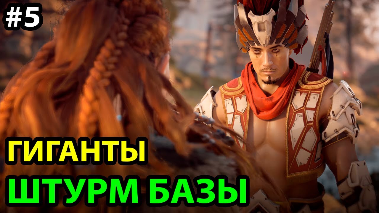 СВЕРХВЫСОКИЙ УРОВЕНЬ СЛОЖНОСТИ ● ПРОХОЖДЕНИЕ ● Horizon Zero Dawn: Complete  Edition на ПК #5