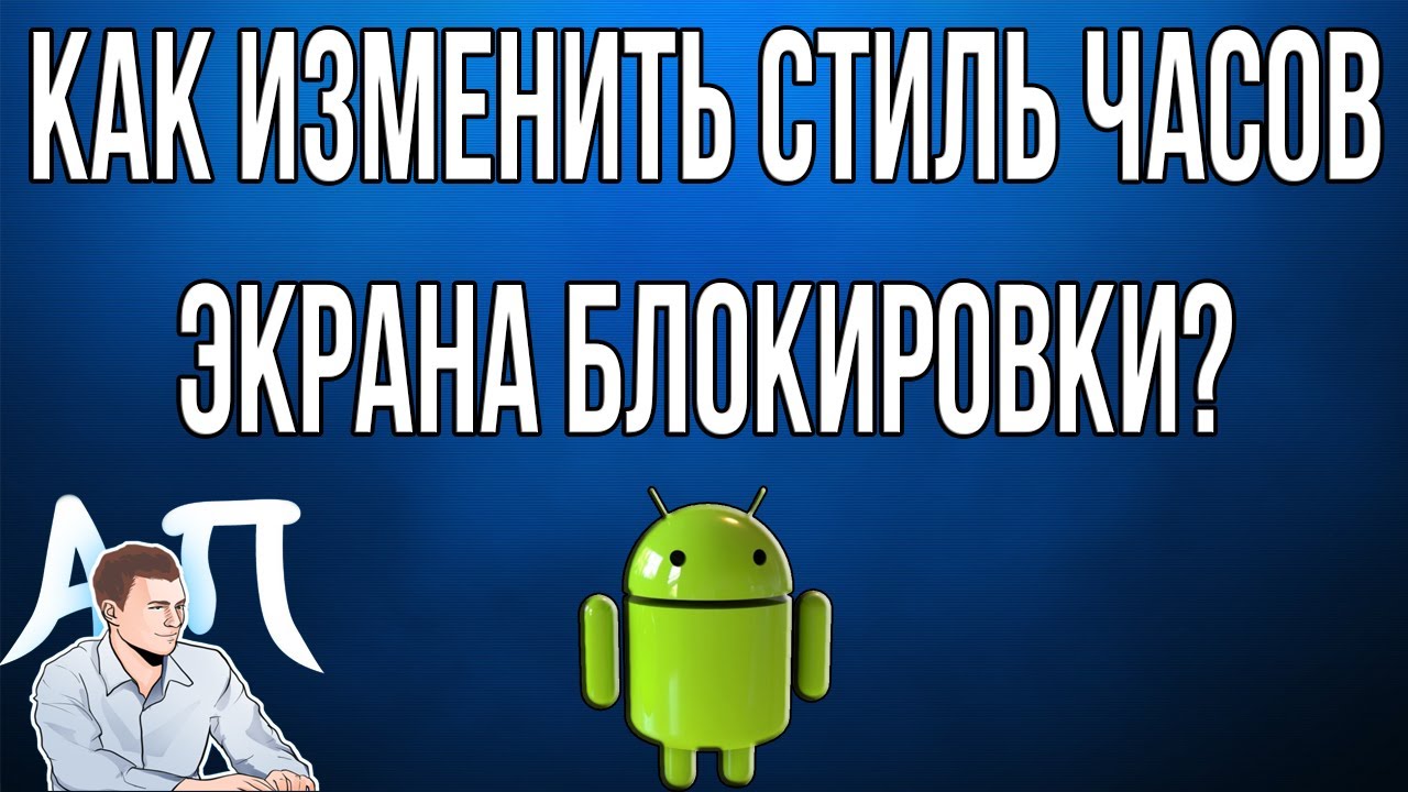 Как изменить стиль часов экрана блокировки на телефоне Андроид?