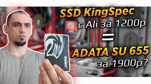 ✅🌍SSD KingSpec с Ali за 1200р ADATA SU 655 за 1900р