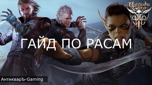 Расы в Baldur’s Gate III. Гайд