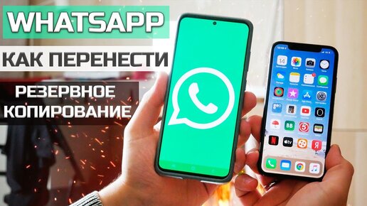 Как перенести Whatsapp c Android на iPhone и обратно, как восстановить данные #MobileTrans