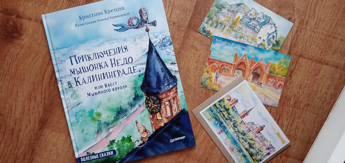 Книга К. Кретовой "Приключения мышонка Недо в Калининграде, или Квест Мышиного короля"