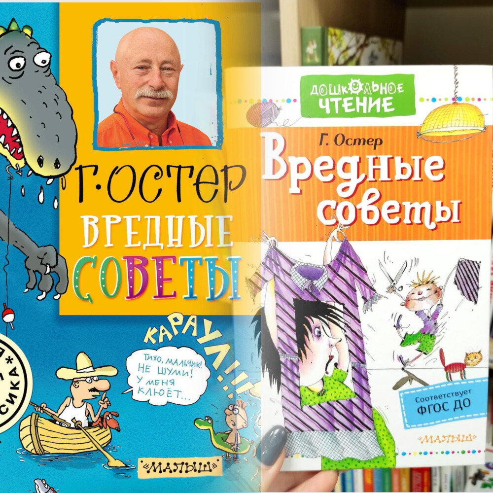 Г. Остер "Вредные советы", два варианта обложек