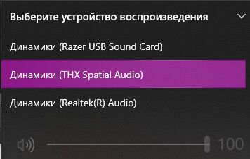Нам нужно, чтоб был выбран (условно) Razer USB Sound Card (у вас может быть по другому, смотря какие наушники)