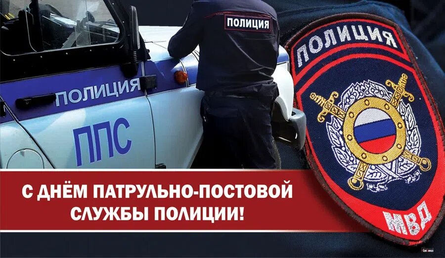 День патрульно-постовой службы полиции