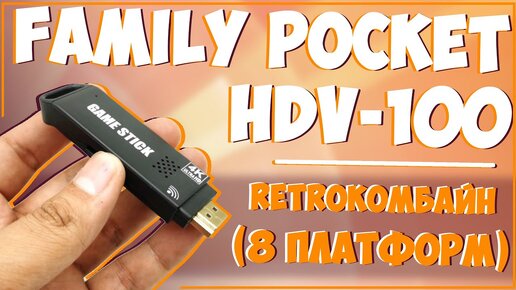 Family Pocket HDV-100 | HDMI | ЕЩЕ ОДИН ИНТЕРЕСНЫЙ РЕТРО СТИК 🎮