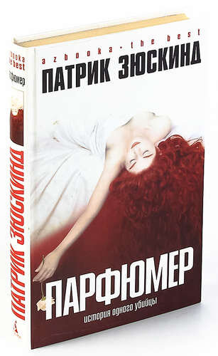 Парфюмер патрик. Патрик Зюскинд "парфюмер". Зюскинд парфюмер книга. Патрик Зюскинд парфюмер обложка.