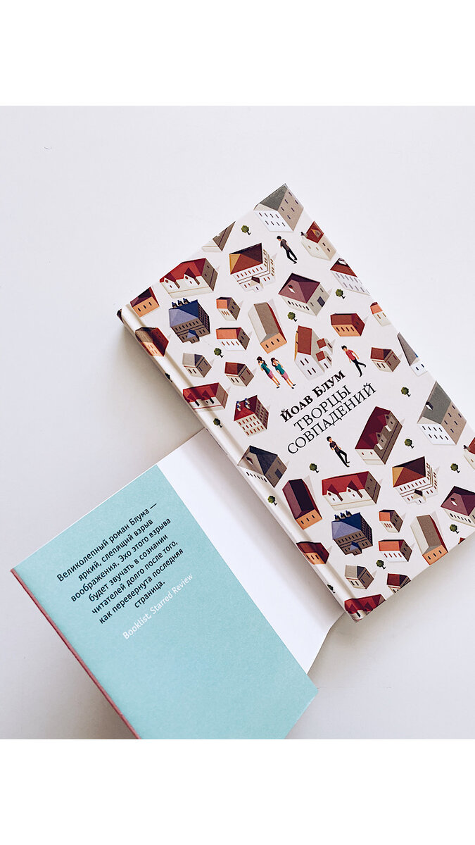 Автор: Йоав Блум «Творцы Совпадений» 