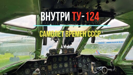 Внутри самолета Ту-124. Обзор кабины пилотов и пассажирского салона времен СССР