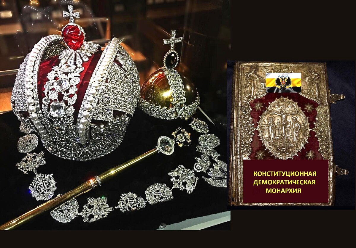 Большая императорская корона, держава, скипетр и книга  "Конституционая Демократическая Монархия".