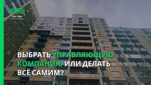 Выбрать управляющую компанию или делать всё самим?