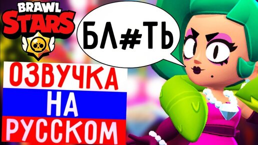 下载视频: 🔥ЧТО ГОВОРИТ ЛОЛА В БРАВЛ СТАРС! РУССКАЯ ОЗВУЧКА В BRAWL STARS!