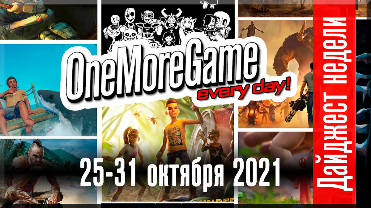 Дайджест недели | One More Game [OMG] | Дзен