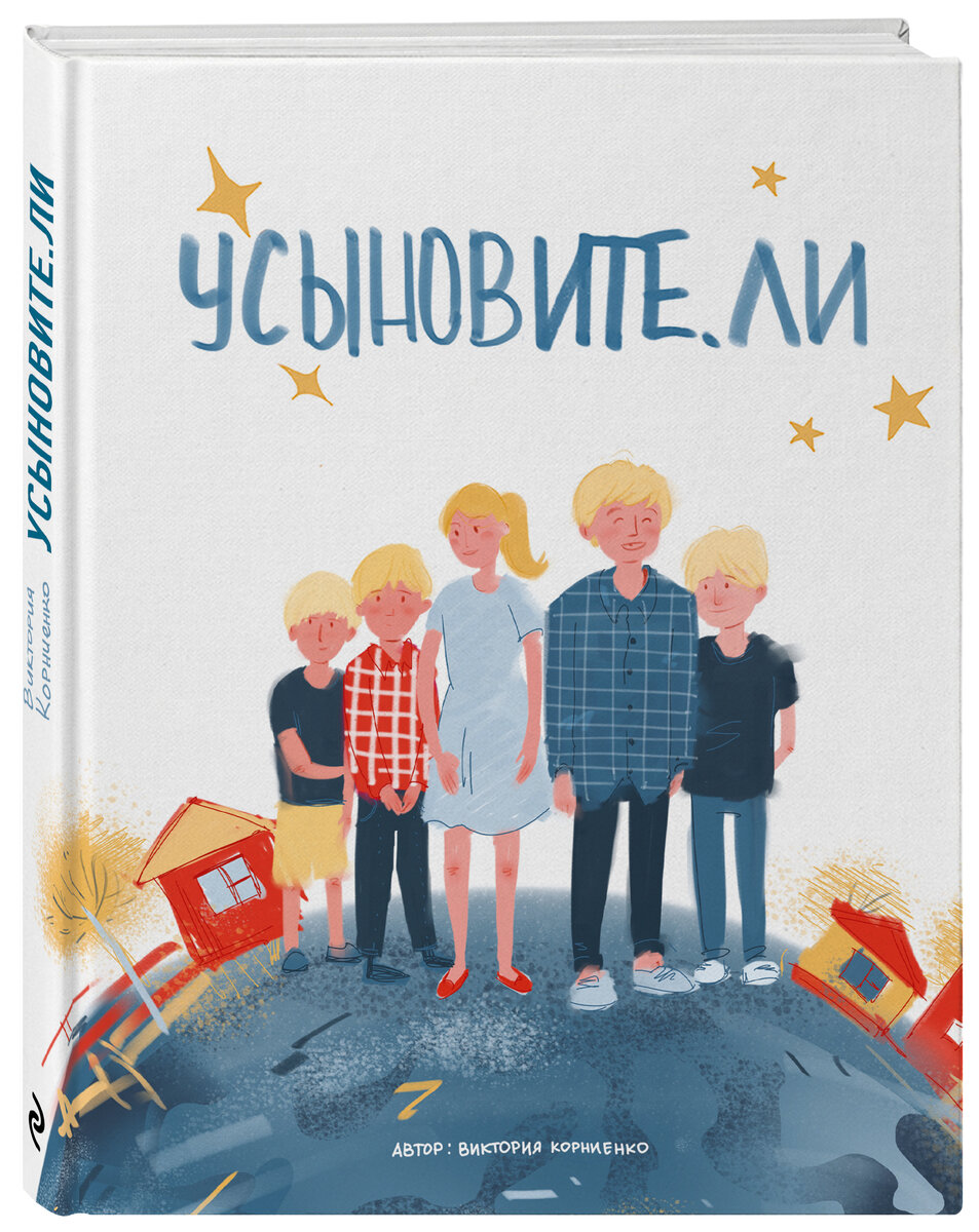 «Усыновите.ли»  Виктория Корниенко
